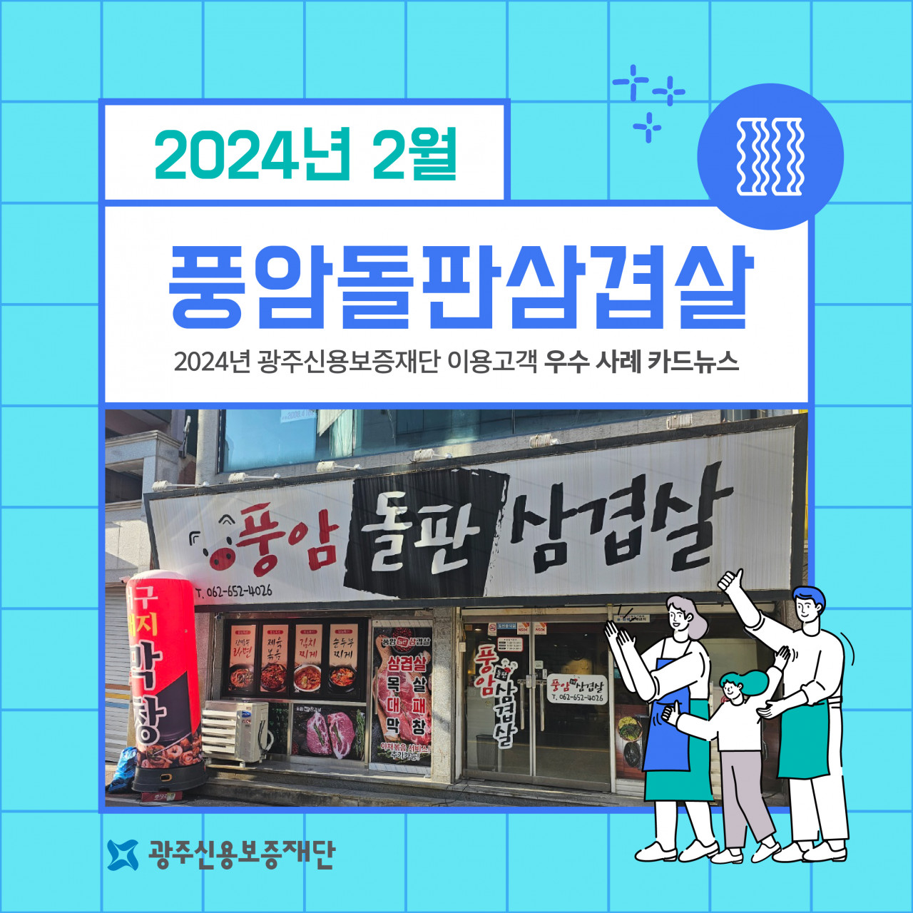 (2024년 2월)-풍암돌판삼겹살