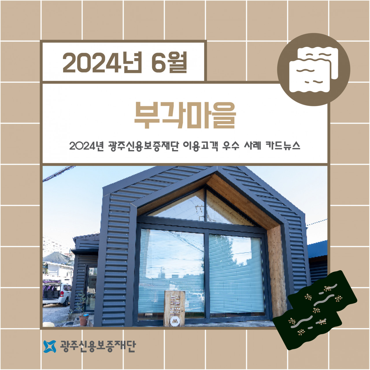 (2024년 6월)-느린먹거리 부각마을