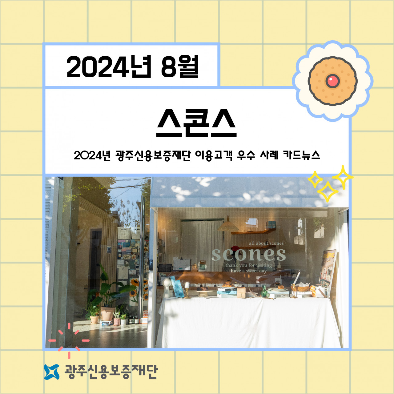 (2024년 8월)-스콘스