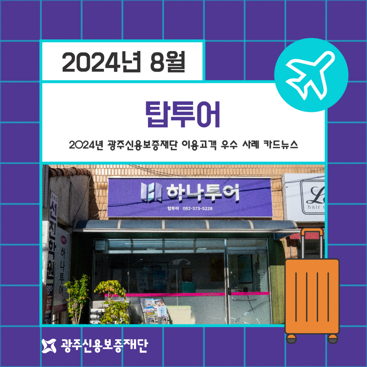 (2024년 8월)-탑투어