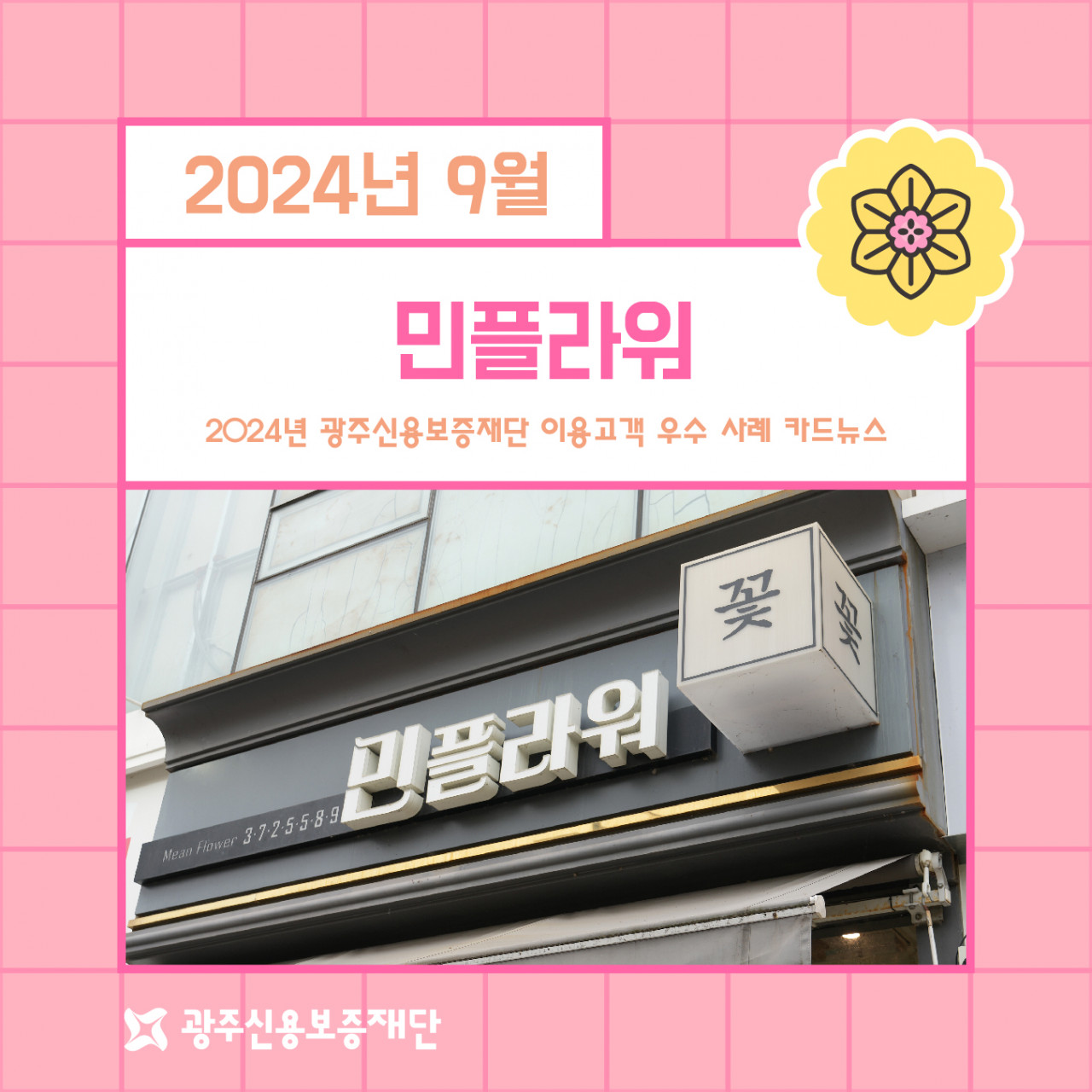 (2024년 9월)-민플라워
