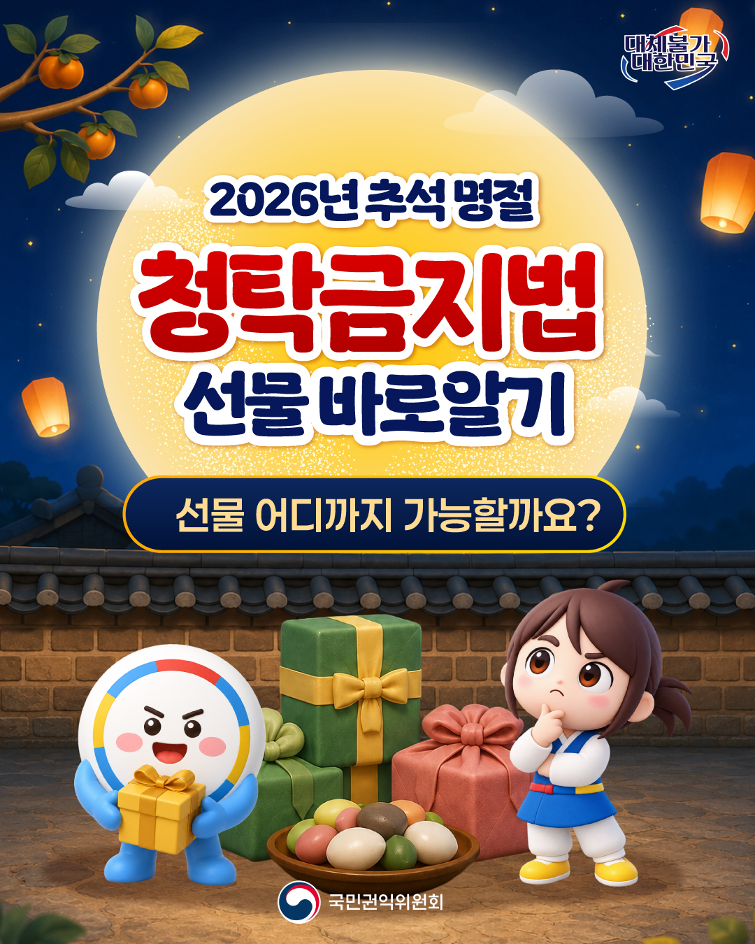 2026년 추석 명절 청탁금지법 카드뉴스