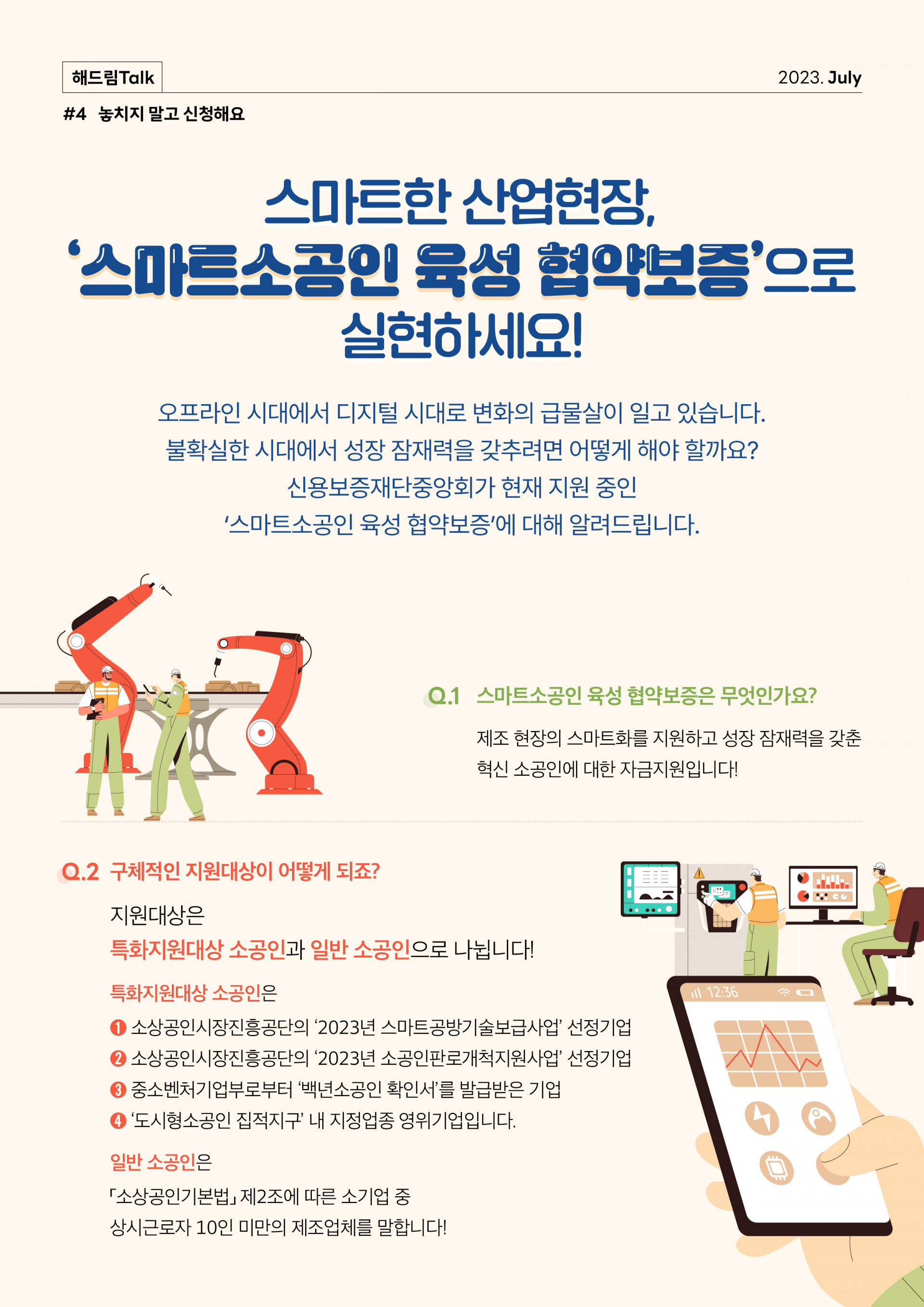 스마트 소공인 특례보증