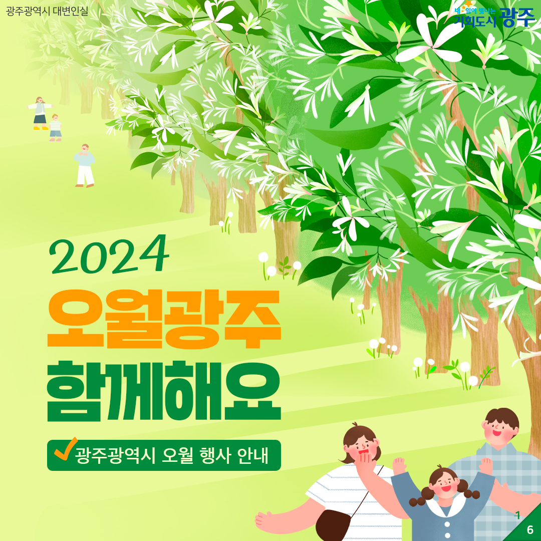 2024 오월광주 함께해요